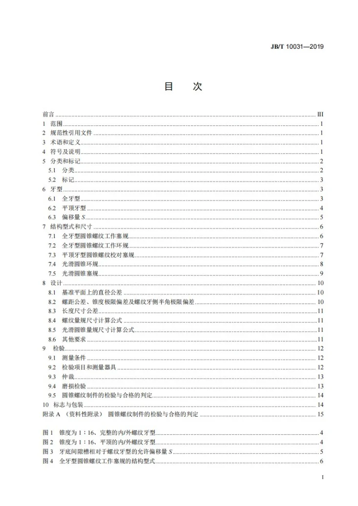 JB/T 10031-2019 55°密封管螺纹量规第2页预览图