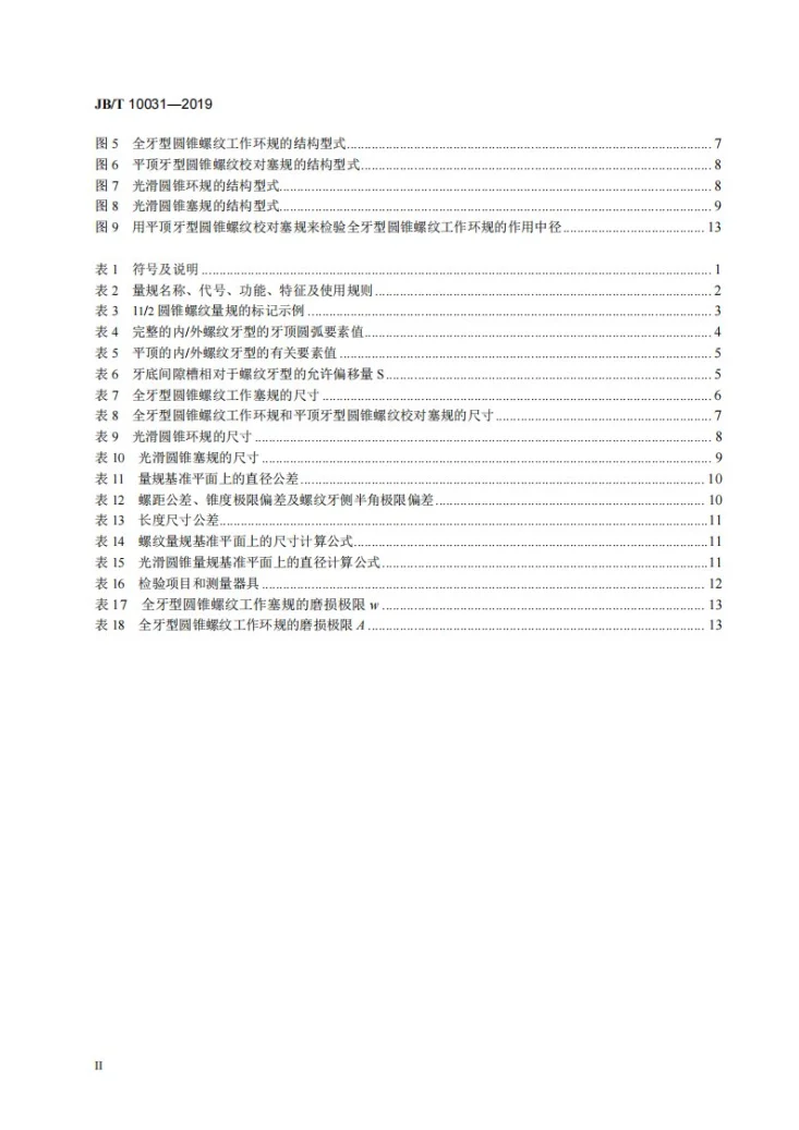 JB/T 10031-2019 55°密封管螺纹量规第3页预览图
