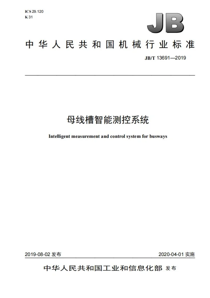 JB/T 13691-2019 母线槽智能测控系统第1页预览图