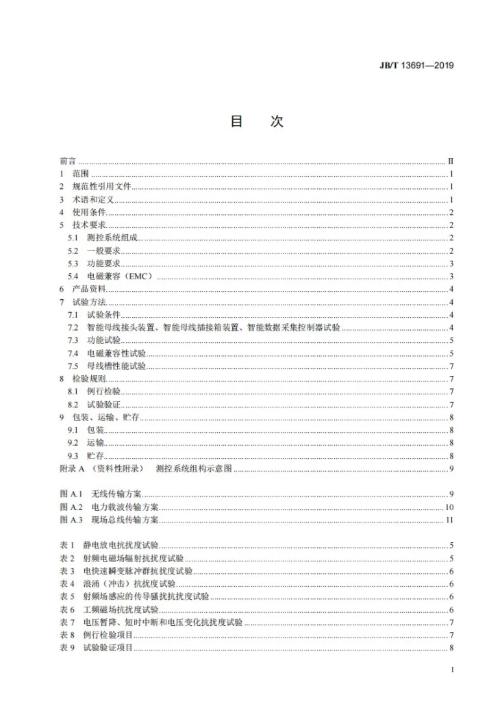 JB/T 13691-2019 母线槽智能测控系统第2页预览图