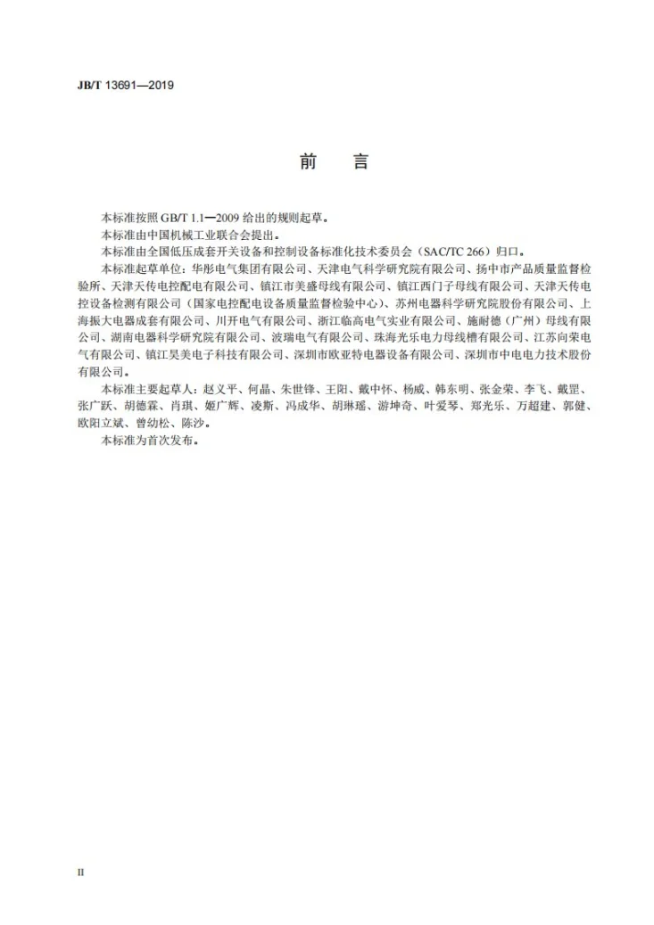 JB/T 13691-2019 母线槽智能测控系统第3页预览图