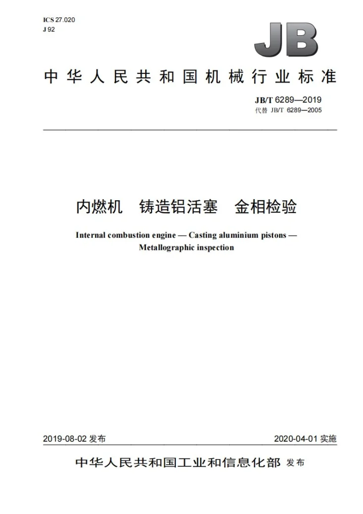 JB/T 6289-2019 内燃机  铸造铝活塞  金相检验第1页预览图