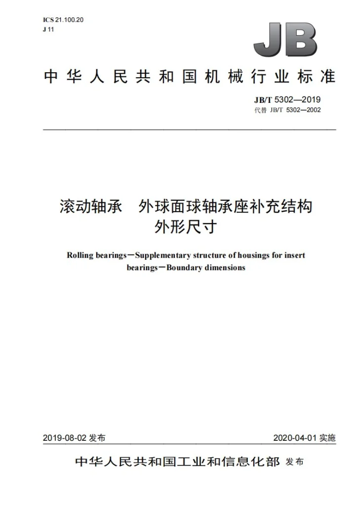 JB/T 5302-2019 滚动轴承 外球面球轴承座补充结构 外形尺寸第1页预览图