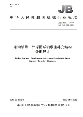 JB/T 5302-2019预览图