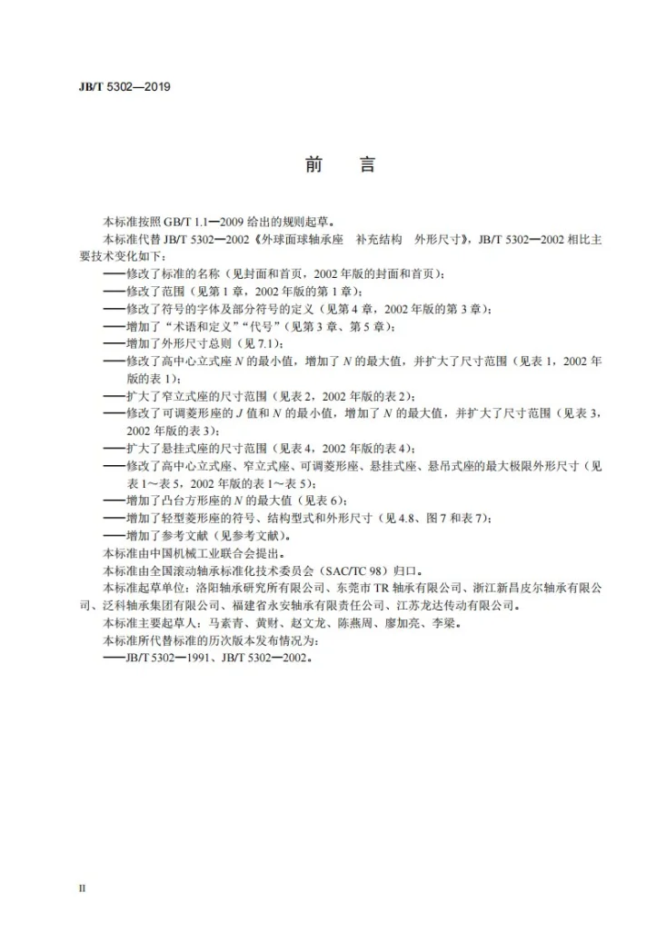 JB/T 5302-2019 滚动轴承 外球面球轴承座补充结构 外形尺寸第3页预览图