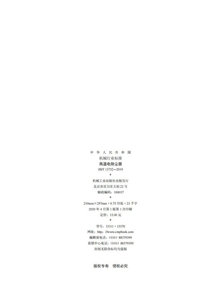 JB/T 13732-2019 高温电除尘器第2页预览图