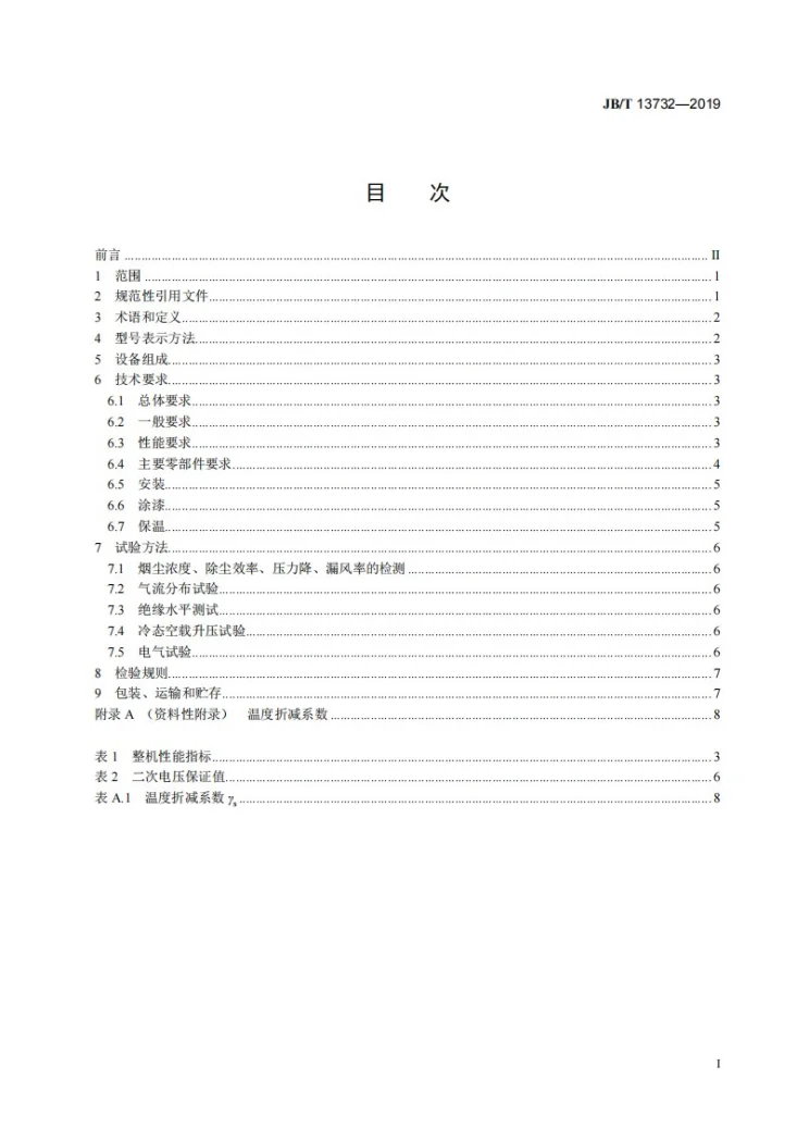 JB/T 13732-2019 高温电除尘器第3页预览图
