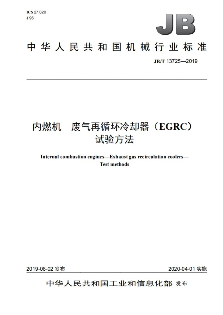 JB/T 13725-2019 内燃机 废气再循环冷却器(EGRC) 试验方法第1页预览图