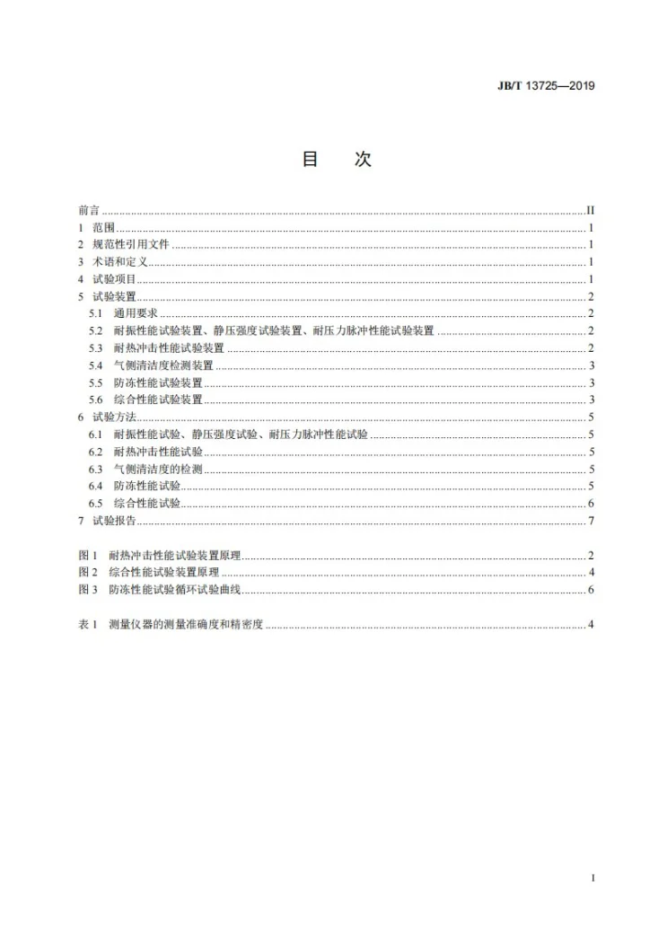JB/T 13725-2019 内燃机 废气再循环冷却器(EGRC) 试验方法第2页预览图
