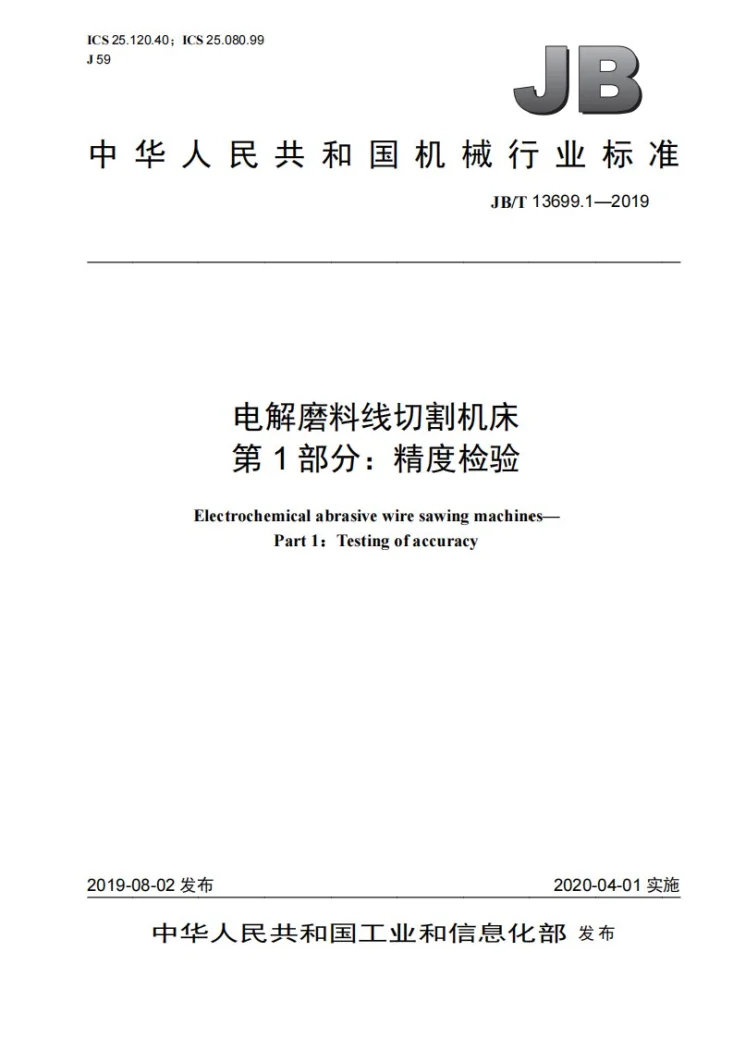 JB/T 13699.1-2019 电解磨料线切割机床  第1部分：精度检验第1页预览图
