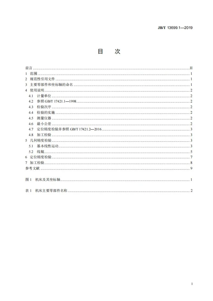 JB/T 13699.1-2019 电解磨料线切割机床  第1部分：精度检验第2页预览图