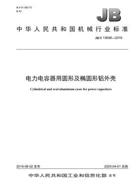 JB/T 13698-2019预览图