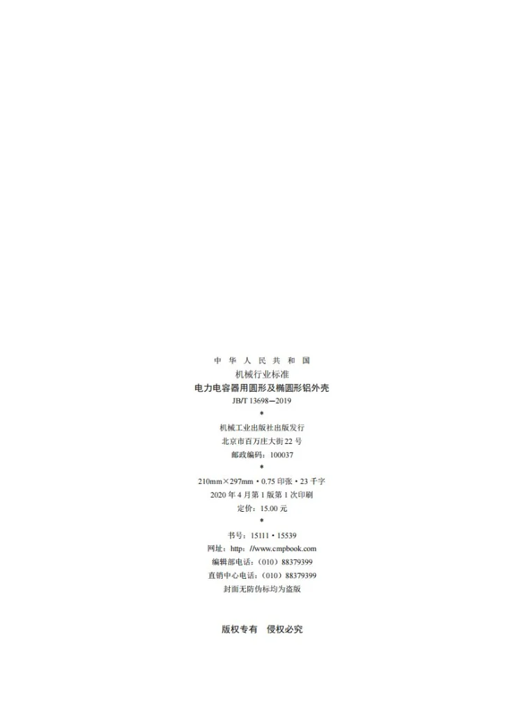 JB/T 13698-2019 电力电容器用圆形及椭圆形铝外壳第2页预览图