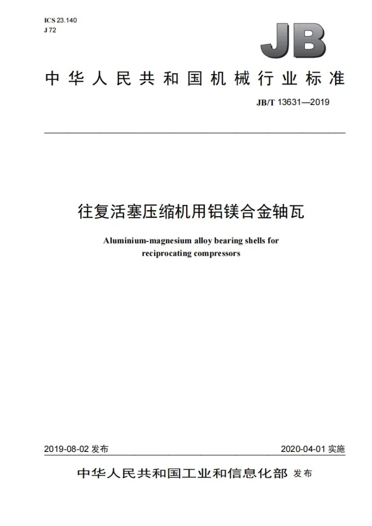 JB/T 13631-2019 往复活塞压缩机用铝镁合金轴瓦第1页预览图