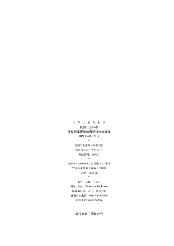 JB/T 13631-2019 往复活塞压缩机用铝镁合金轴瓦第2页预览图