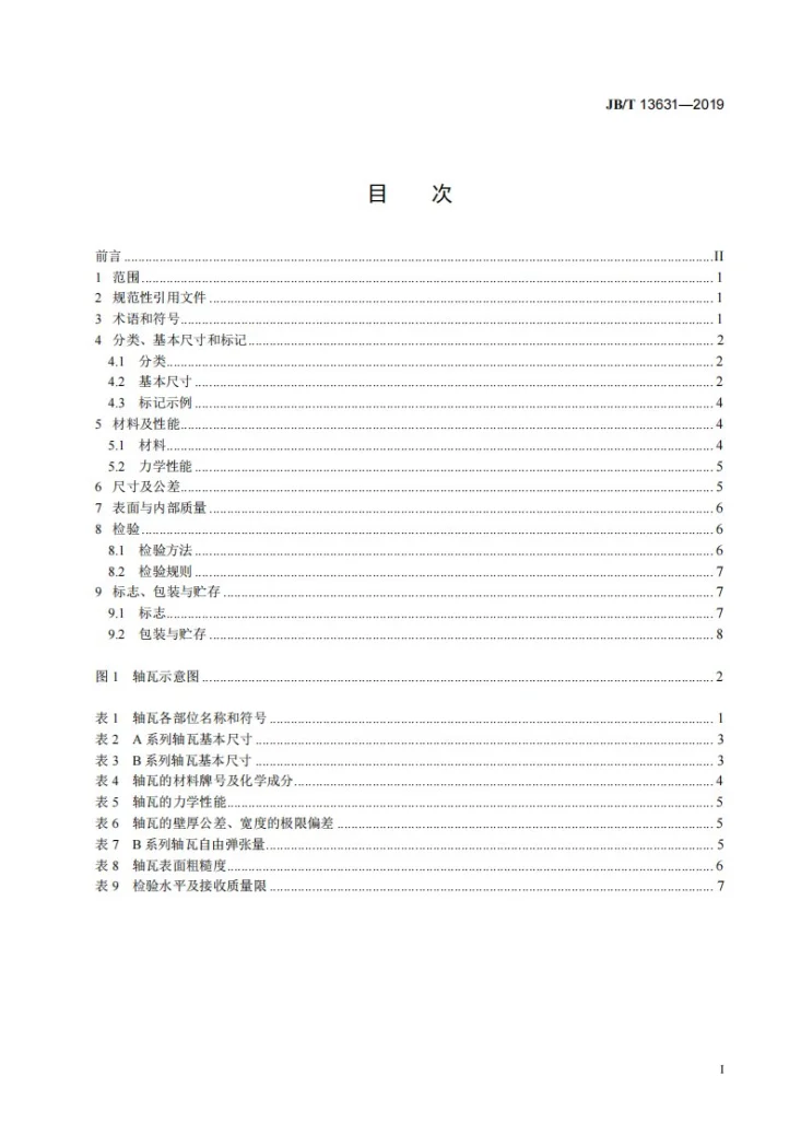 JB/T 13631-2019 往复活塞压缩机用铝镁合金轴瓦第3页预览图