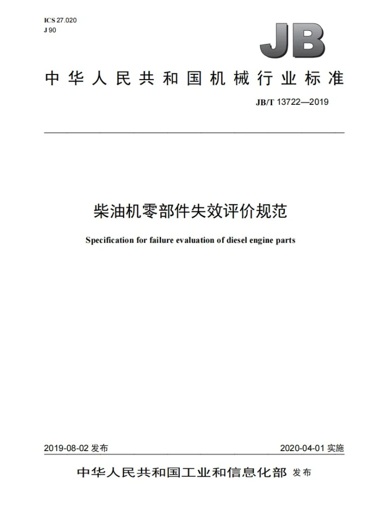 JB/T 13722-2019 柴油机零部件失效评价规范第1页预览图