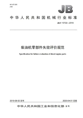 JB/T 13722-2019预览图