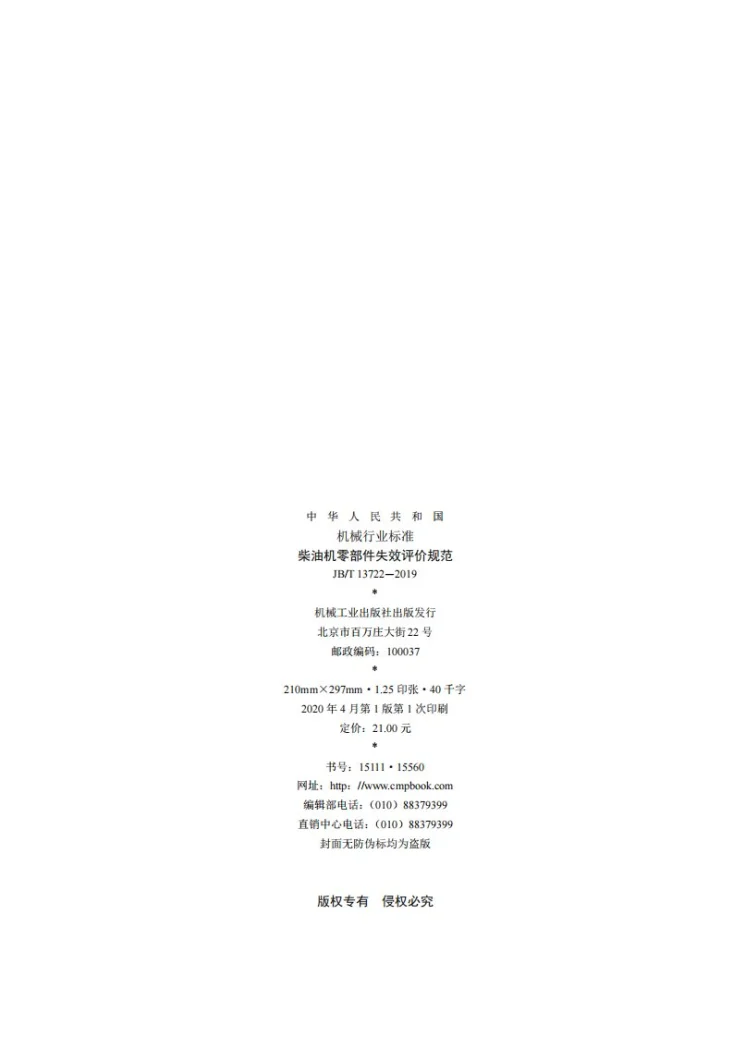 JB/T 13722-2019 柴油机零部件失效评价规范第2页预览图