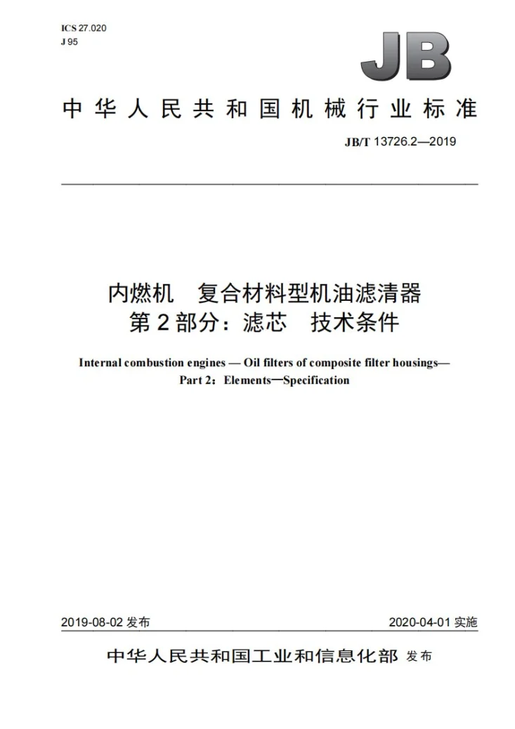 JB/T 13726.2-2019 内燃机  复合材料型机油滤清器  第2部分：滤芯  技术条件第1页预览图