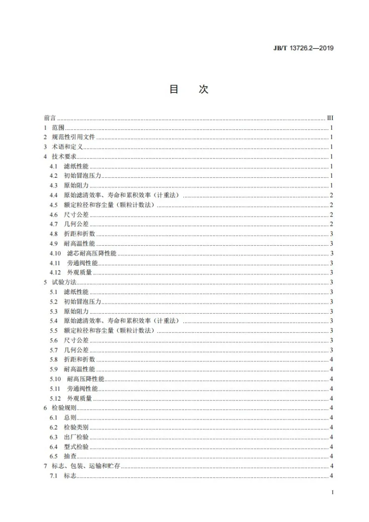 JB/T 13726.2-2019 内燃机  复合材料型机油滤清器  第2部分：滤芯  技术条件第2页预览图