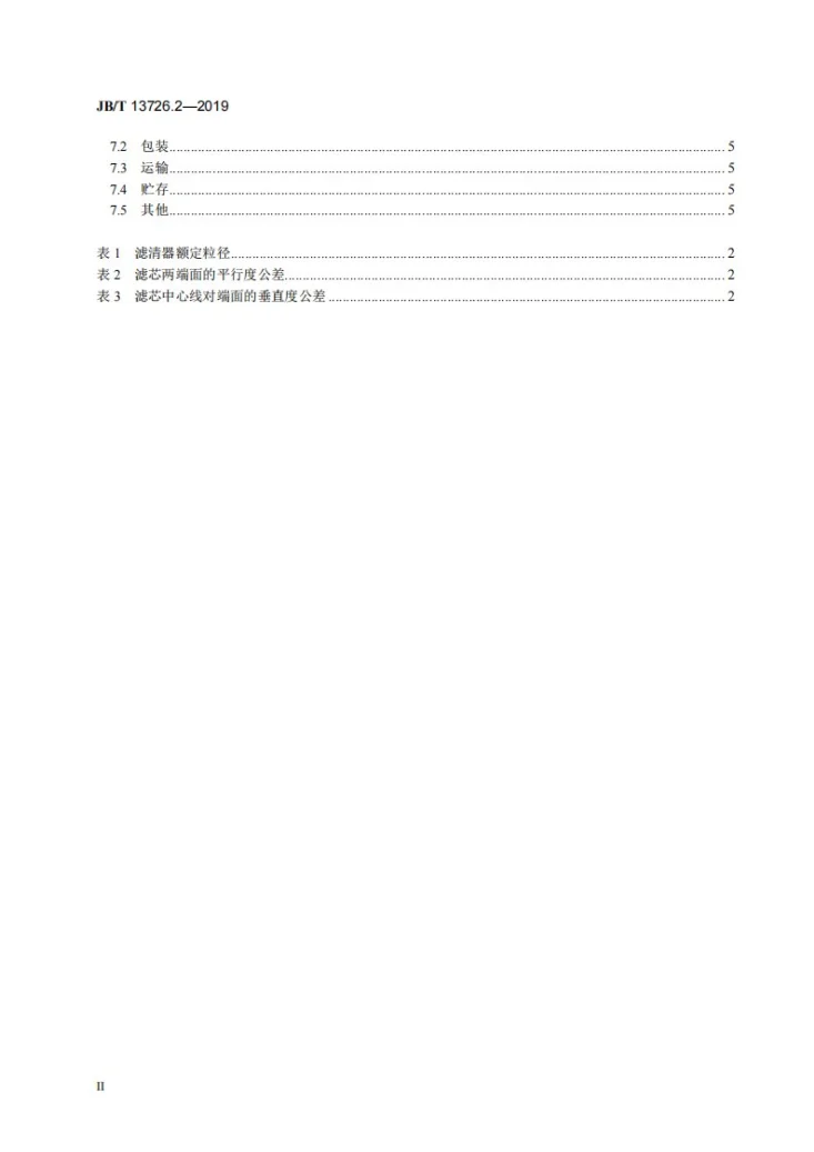 JB/T 13726.2-2019 内燃机  复合材料型机油滤清器  第2部分：滤芯  技术条件第3页预览图