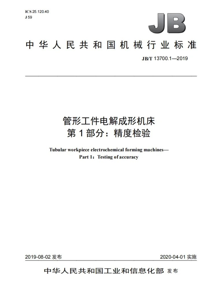 JB/T 13700.1-2019 管形工件电解成形机床 第1部分:精度检验第1页预览图