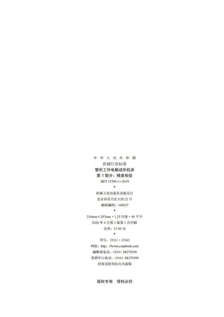 JB/T 13700.1-2019 管形工件电解成形机床 第1部分:精度检验第2页预览图