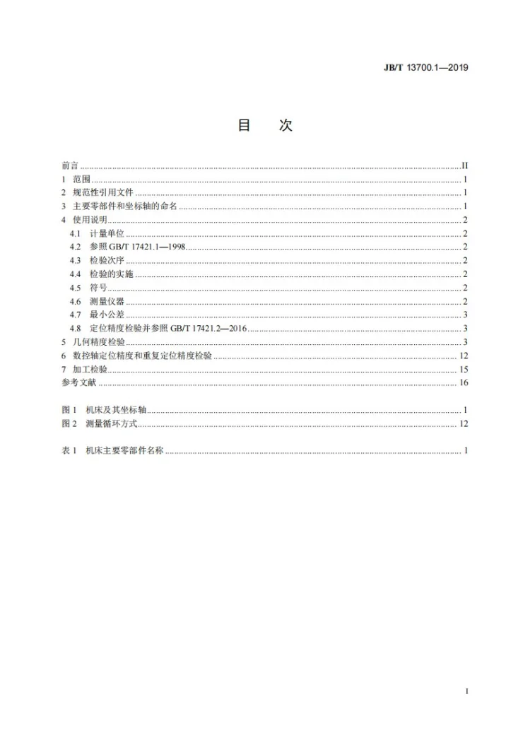 JB/T 13700.1-2019 管形工件电解成形机床 第1部分:精度检验第3页预览图