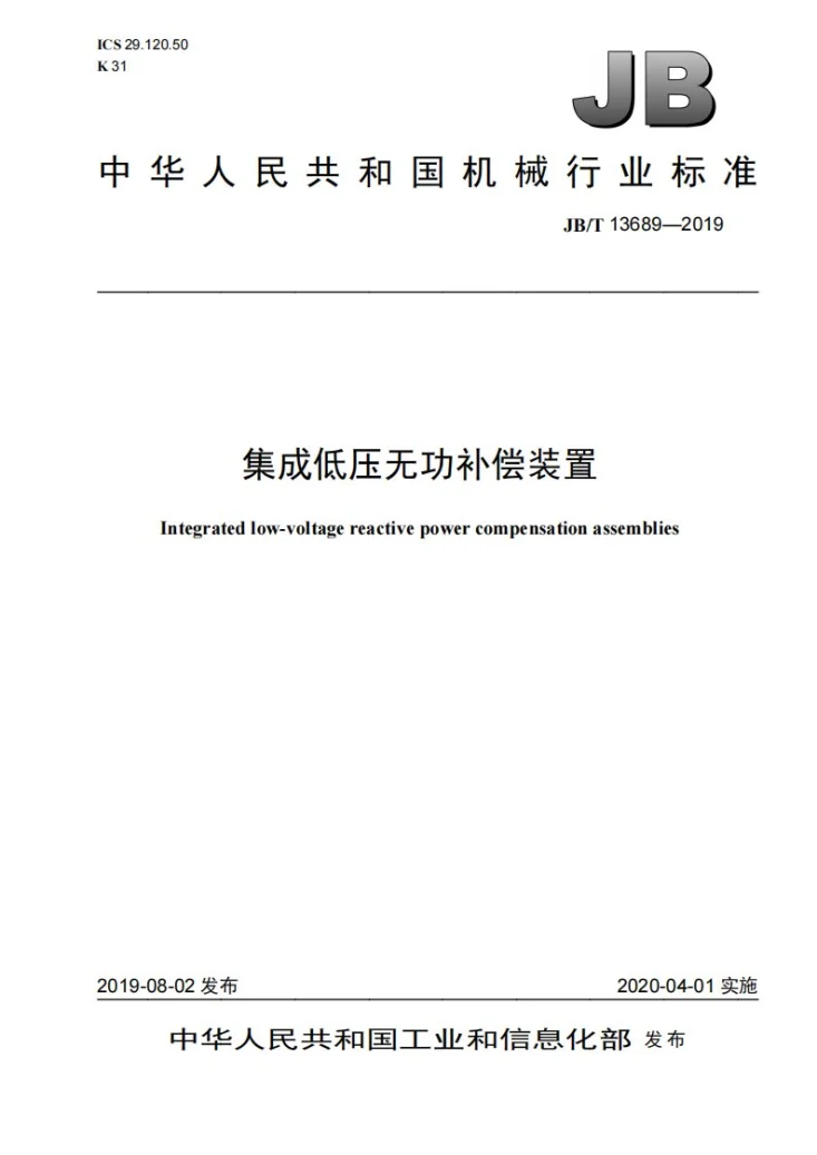 JB/T 13689-2019 集成低压无功补偿装置第1页预览图