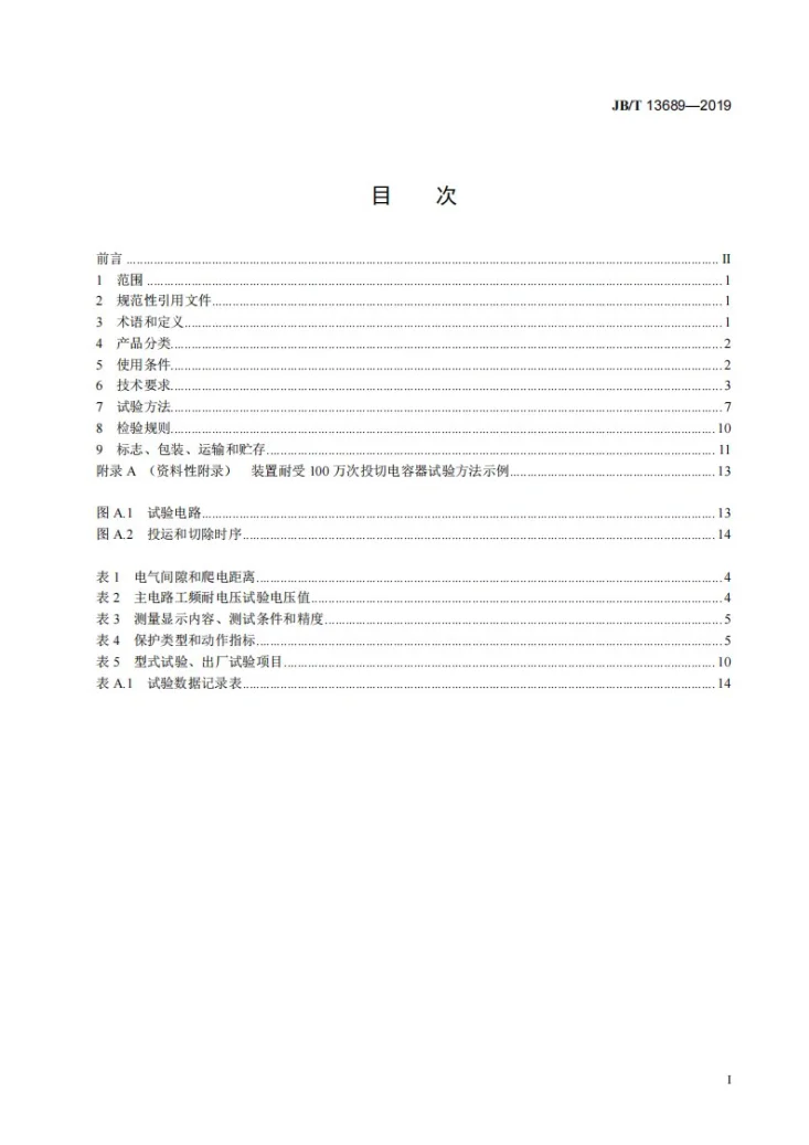 JB/T 13689-2019 集成低压无功补偿装置第2页预览图