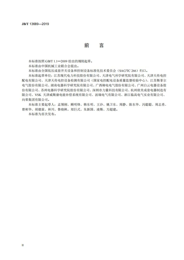 JB/T 13689-2019 集成低压无功补偿装置第3页预览图