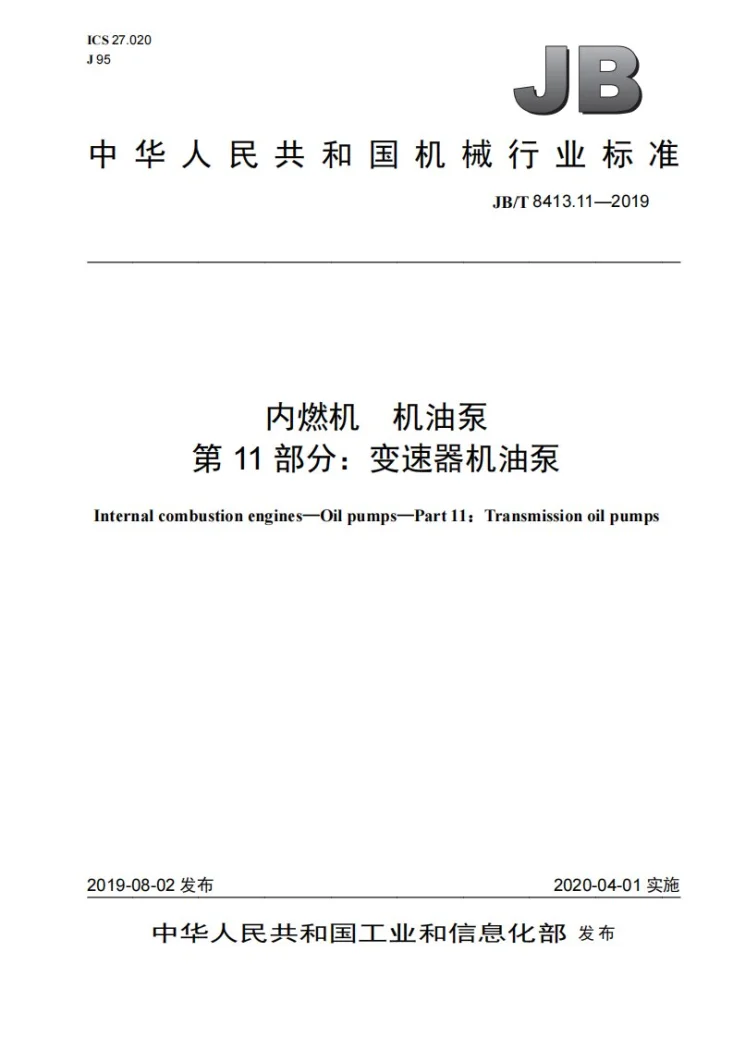 JB/T 8413.11-2019 内燃机  机油泵  第11部分：变速器机油泵第1页预览图