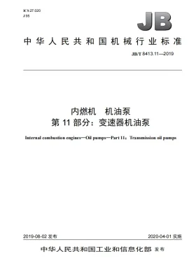 JB/T 8413.11-2019预览图