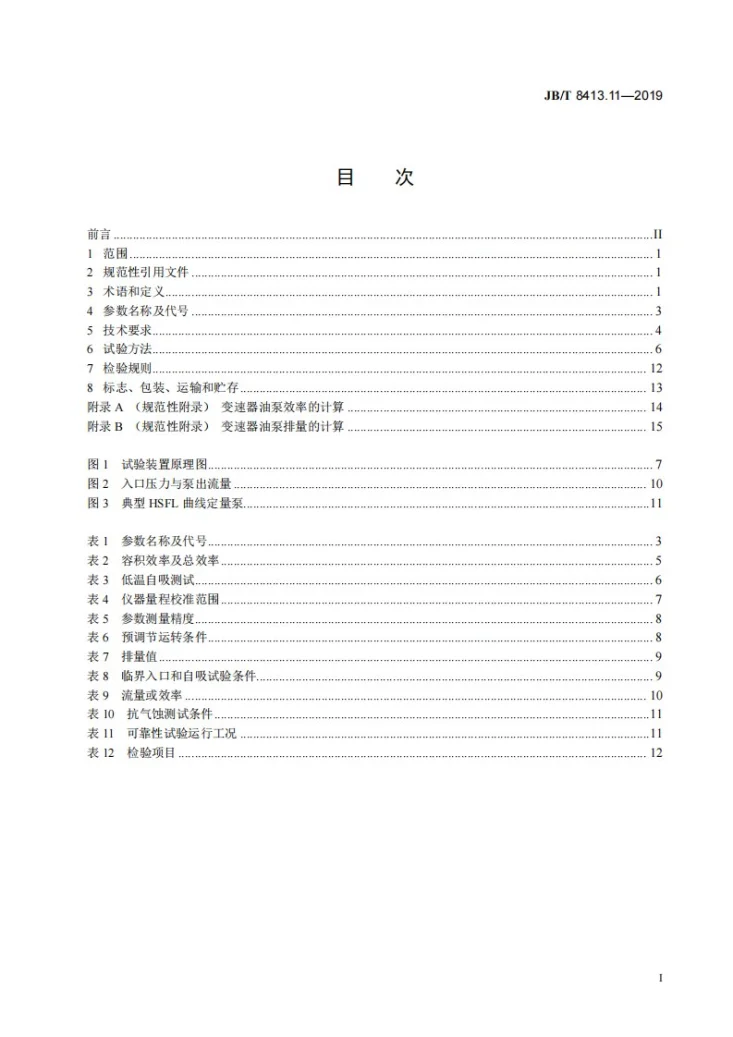 JB/T 8413.11-2019 内燃机  机油泵  第11部分：变速器机油泵第2页预览图