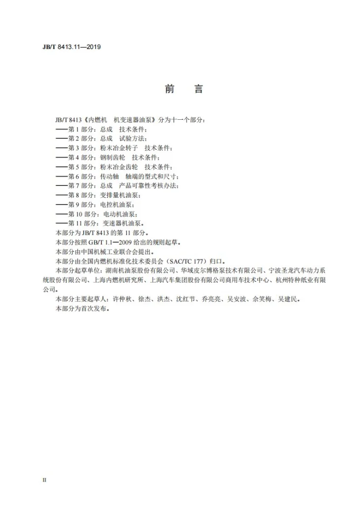 JB/T 8413.11-2019 内燃机  机油泵  第11部分：变速器机油泵第3页预览图