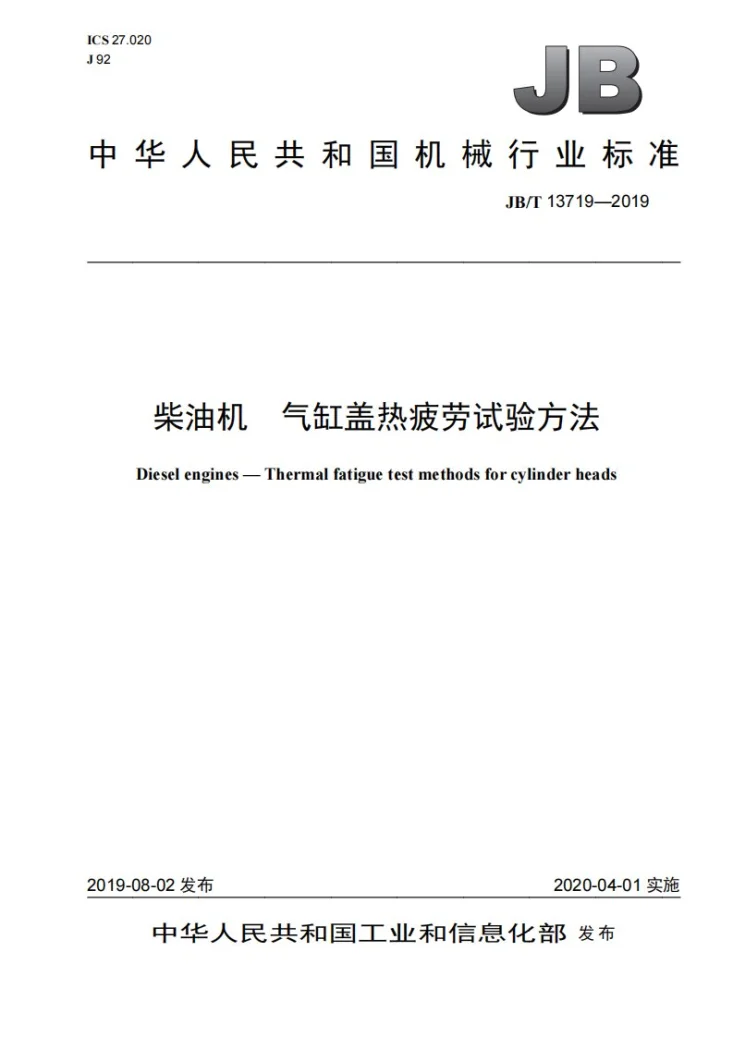 JB/T 13719-2019 柴油机  气缸盖热疲劳试验方法第1页预览图