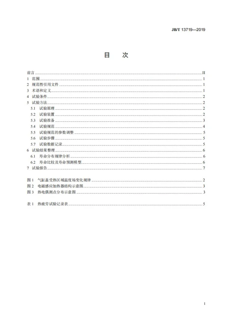 JB/T 13719-2019 柴油机  气缸盖热疲劳试验方法第2页预览图