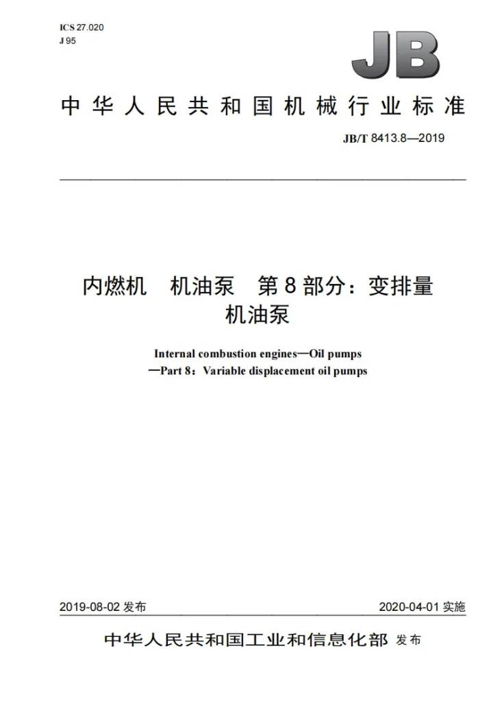 JB/T 8413.8-2019 内燃机  机油泵  第8部分：变排量机油泵第1页预览图