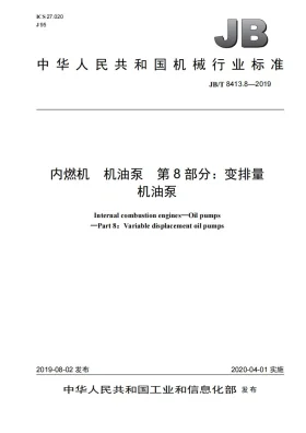 JB/T 8413.8-2019预览图
