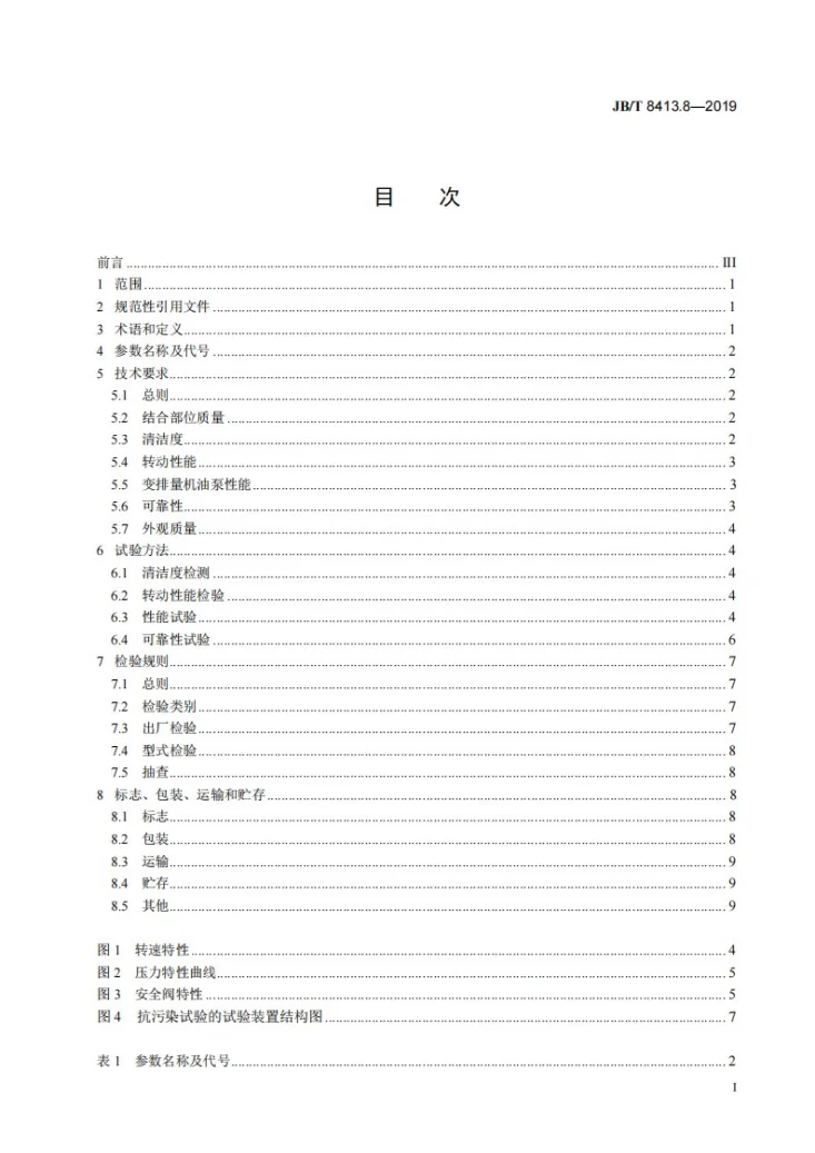 JB/T 8413.8-2019 内燃机  机油泵  第8部分：变排量机油泵第2页预览图
