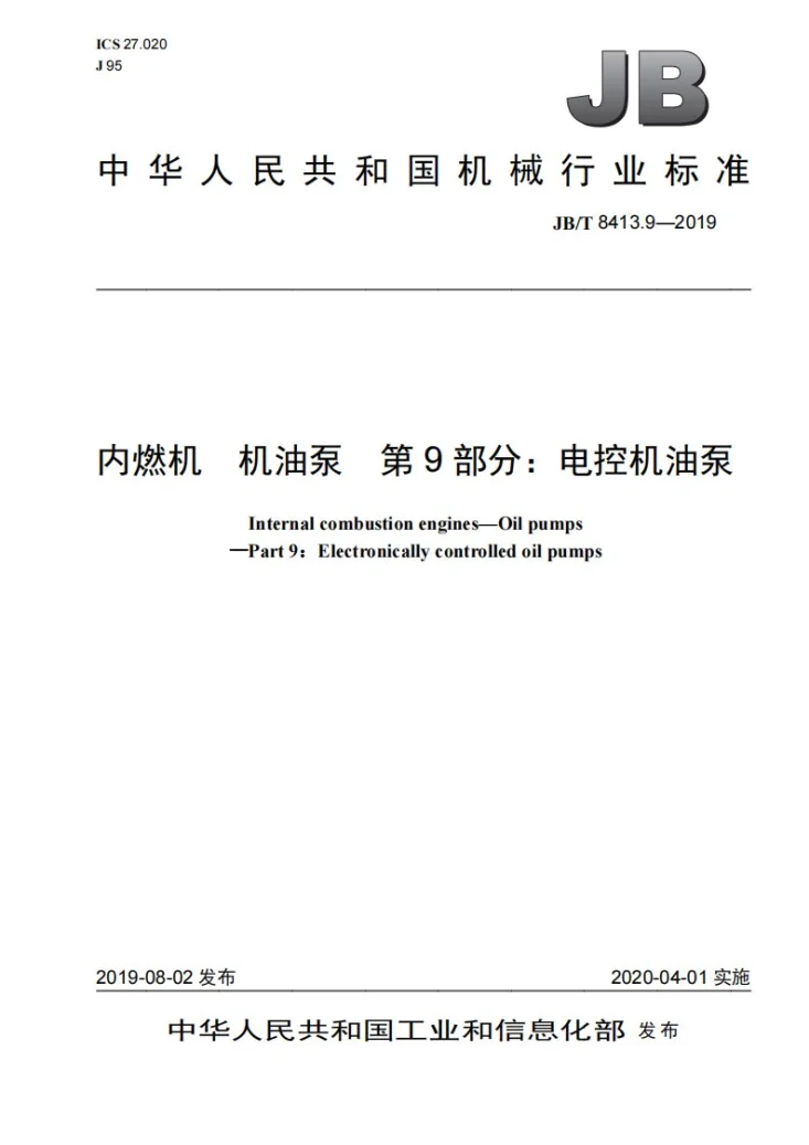 JB/T 8413.9-2019 内燃机 机油泵 第9部分:电控机油泵第1页预览图