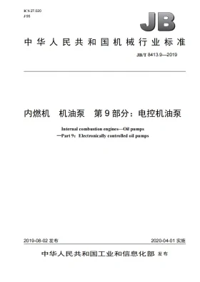 JB/T 8413.9-2019预览图
