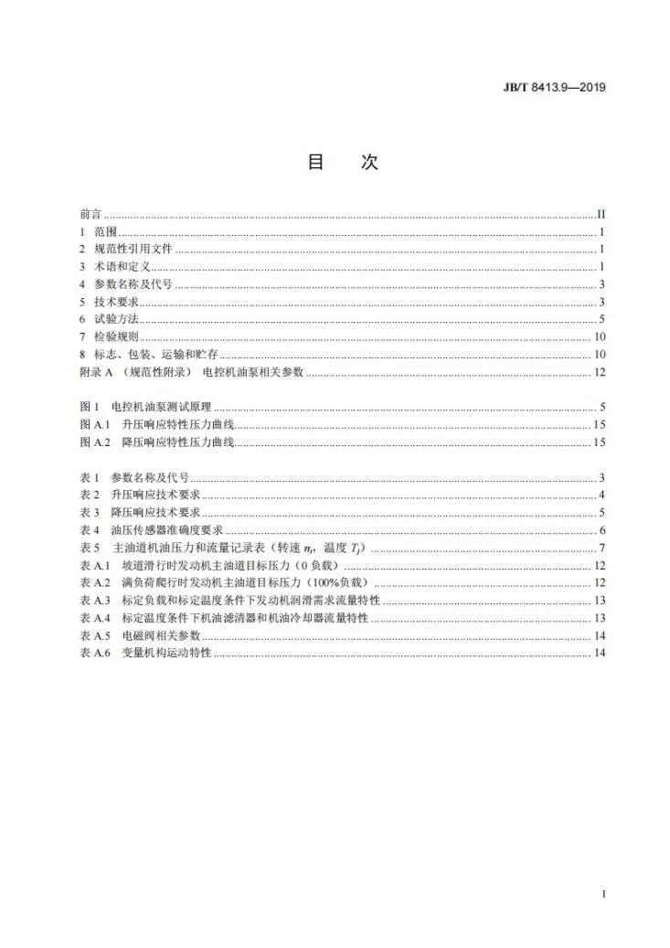 JB/T 8413.9-2019 内燃机 机油泵 第9部分:电控机油泵第2页预览图