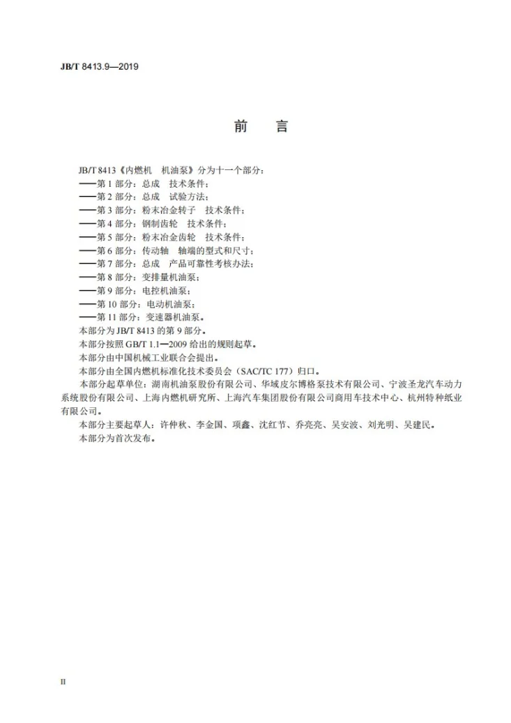 JB/T 8413.9-2019 内燃机 机油泵 第9部分:电控机油泵第3页预览图