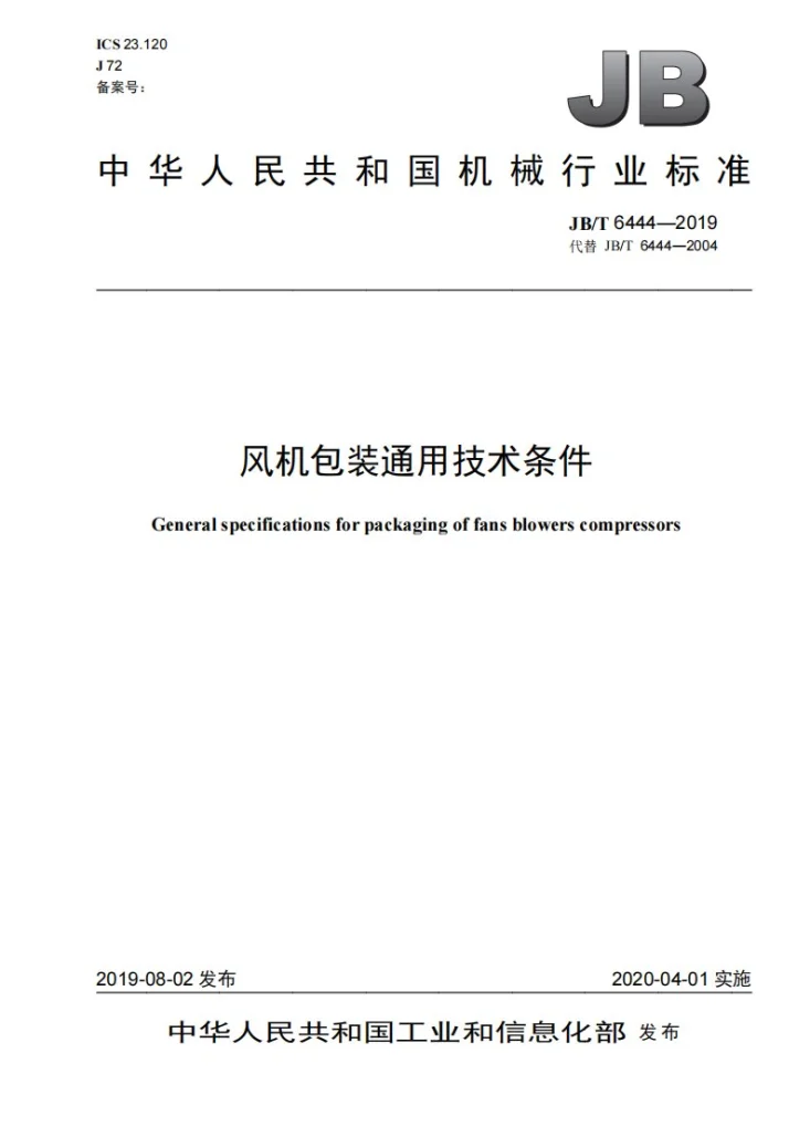 JB/T 6444-2019 风机包装通用技术条件第1页预览图