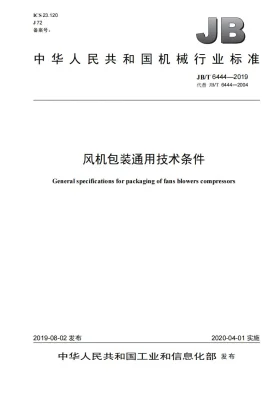 JB/T 6444-2019预览图