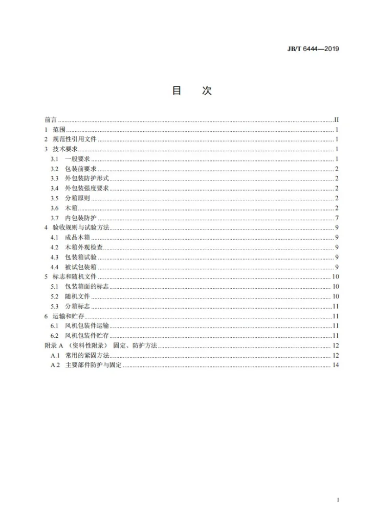 JB/T 6444-2019 风机包装通用技术条件第2页预览图