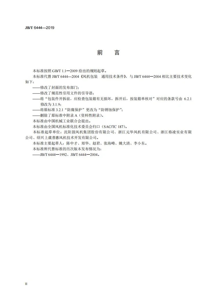 JB/T 6444-2019 风机包装通用技术条件第3页预览图