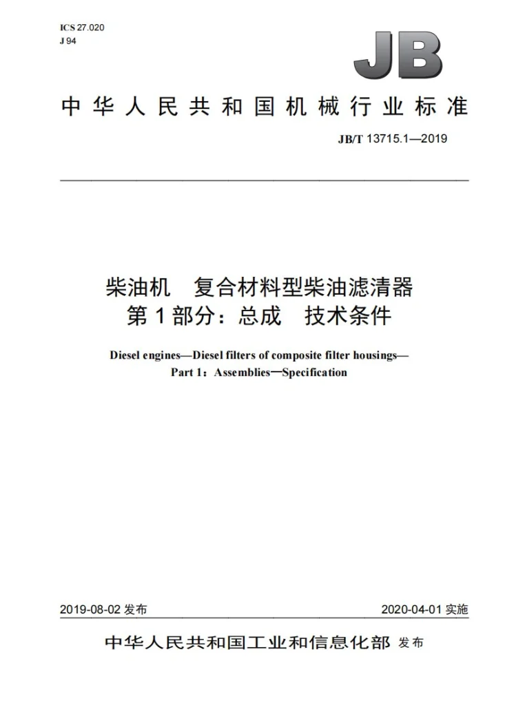 JB/T 13715.1-2019 柴油机  复合材料型柴油滤清器  第1部分：总成  技术条件第1页预览图